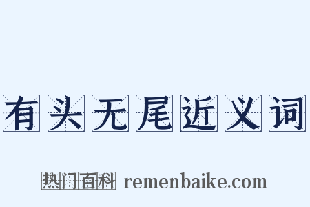 有头无尾近义词是什么意思的图片